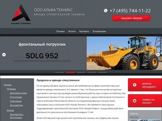 Альфа-Техникс продажа и аренда спецтехники в Москве | Альфа Техникс Строительная Техника