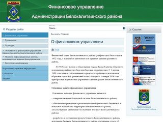 Финансовое управление Администрации Белокалитвинского района - О финансовом управлении