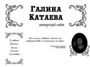 Авторский сайт нытвенского поэта Галины Катаевой