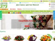 Доставка цветов и букетов по Минску | Заказ цветов недорого в Беларуси