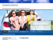 Transfer service | Пассажирские автоперевозки во Владимирской области