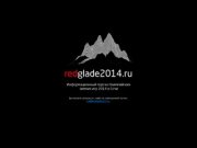 Red Glade 2014 — XXII Олимпийские игры в Сочи