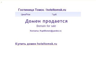 Гостиница Томск / hoteltomsk.ru