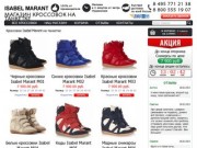 Купить кроссовки Isabel Marant оригинал в интернет-магазине Isabel Marant в Москве.