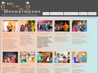 Миниатюркин — детские праздники в Санкт-Петербурге