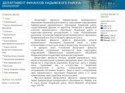 Добро пожаловать на официальный сайт Департамента финансов Надымского района!