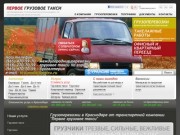 Грузоперевозки Краснодар, грузчики, доставка грузов - Первое грузовое такси в Краснодаре
