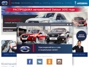 Официальный дилер автомобилей Datsun в Туле и Тульской области