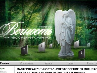 Мастерская "Вечность". Изделия из камня, гранита и металла в Нижневартовске.