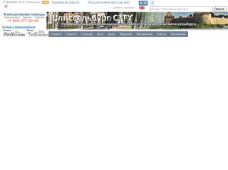 Шлиссельбург CITY - информационно-развлекательный портал Шлиссельбурга