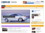 CARduo.ru - только свежие новости автомобильного мира!