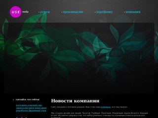 Разработка сайтов Екатеринбург, создание Flash-игр. Рекламное агентство - Use Media