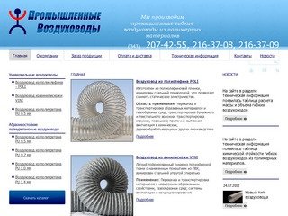 Гибкие промышленные воздуховоды из полимеров promvoz.ru, Екатеринбург