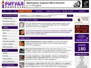 РИТУАЛЬНАЯ ИНФОРМАЦИОННАЯ БАЗА компаний по Санкт-Петербургу и Ленинградской области