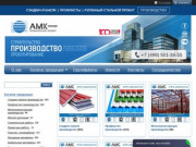 "АМК-Групп Москва" - собственное производство стеновых и кровельных сэндвич