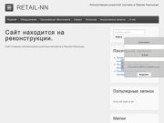 Retail-NN.ru - Автоматизация розничной торговли в Нижнем Новгороде