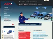Транспортная компания Алекс:  перевозки по спб и москве, перевозки грузов по России