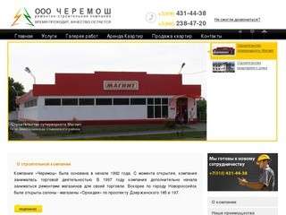 ООО Черемош строительная компания в Новороссийске