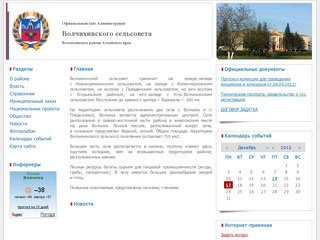 Официальный сайт Администрации Волчихинского сельсовета Волчихинского района Алтайского края