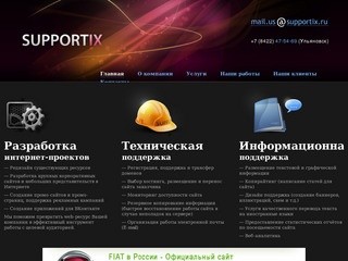 Служба поддержки SUPPORTix - Поддержка сайтов Ульяновск - Сопровождение сайтов в Ульяновске