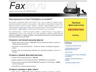 Факс-рассылка по Санкт-Петербургу от 39 копеек за доставленный факс