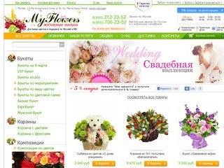 Эксклюзивные и оригинальные букеты цветов и цветочных композиций с доставкой по Москве - MyFlowers