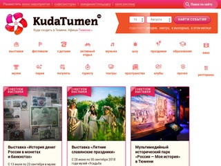 Афиша Тюмени - Куда сходить в Тюмени | KUDATUMEN