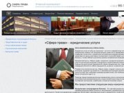 Юридический центр «Сфера права» - консультации и услуги юристов в Санкт