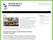 Лечение волос в Екатеринбурге | г.Екатеринбург, ул. Бажова 72  +7(343)372 00 88 +7 912 61 55555