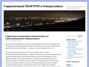 Гидроизоляция ПЕНЕТРОН в Новороссийске