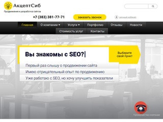 Продвижение сайтов в Новосибирске - агентство интернет-маркетинга Акцептсиб