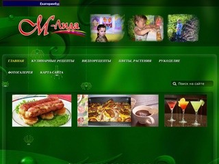 М-Лида Кулинарные рецепты напитки, рецепты мясных блюд, десерты