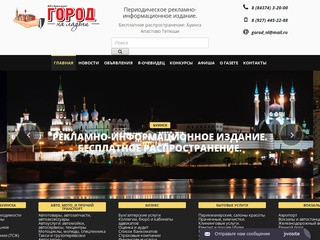 Город на ладони | Рекламно информационное издание города Буинск