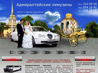 Адмиралтейские лимузины в Санкт-Петербурге прокат и аренда лимузинов