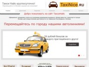 Такси Найс круглосуточно! | Перемещайся по Москве нашими автолиниями!