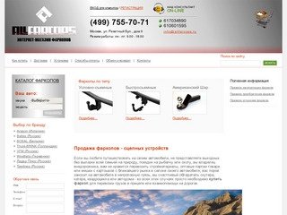 Продажа фаркопов в Москве! Бесплатная доставка прицепных устройств