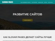 Развитие сайтов Екатеринбург. SLOVAR PAGES