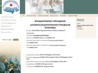 Официальный сайт Шалинской центральной городской больницы