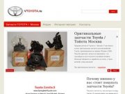 Запчасти TOYOTA Москва. Интернет магазин автозапчастей Тойота | www.VTOYOTA.ru