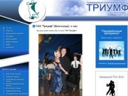 ТСК "Триумф": обучение танцам в Волгограде. Обучение детей и взрослых танцам
