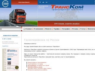 Транспортная компания ТрансКом Екатеринбург