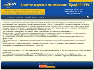 Сайт агентства "ПрофРЕСУРС"