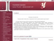 Сайт администрации города Чудово