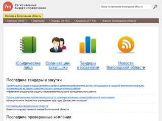Бизнес-справочник "7m: Вологодская область"