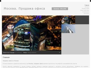 Продажа офиса Москва