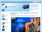 Ремонт гидравлики в Воронеже, ремонт спецтехники