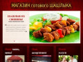 Магазин готового шашлыка Севастополь, шашлык в Севастополе, заказать шашлык в Севастополе