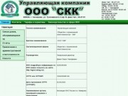 Управляющая компания ООО "СКК" г. Кемерово - Официальный сайт