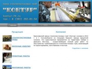 "КОНТУР" Завод стеклопластиковых труб Завод стеклопластиковых труб ООО "