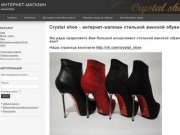 Crystal shoe - интернет-магазин стильной женской обуви